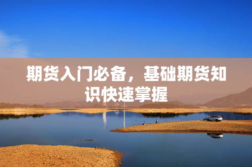 期货入门必备，基础期货知识快速掌握