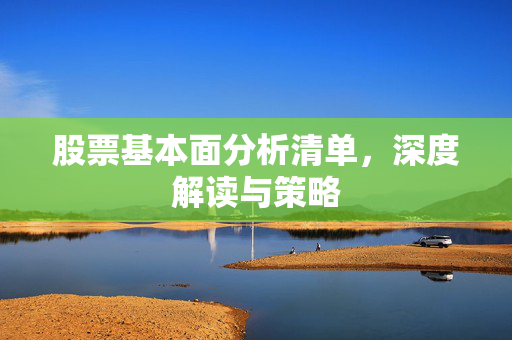 股票基本面分析清单，深度解读与策略