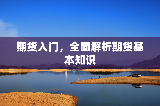 期货入门，全面解析期货基本知识