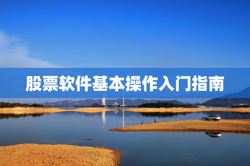 股票软件基本操作入门指南