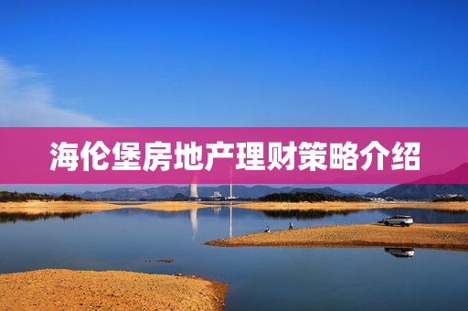 海伦堡房地产理财策略介绍