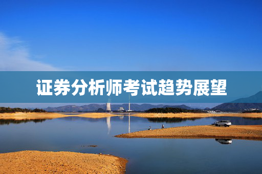 证券分析师考试趋势展望