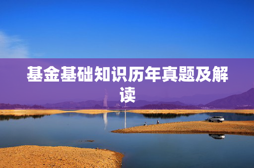 基金基础知识历年真题及解读
