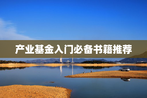 产业基金入门必备书籍推荐