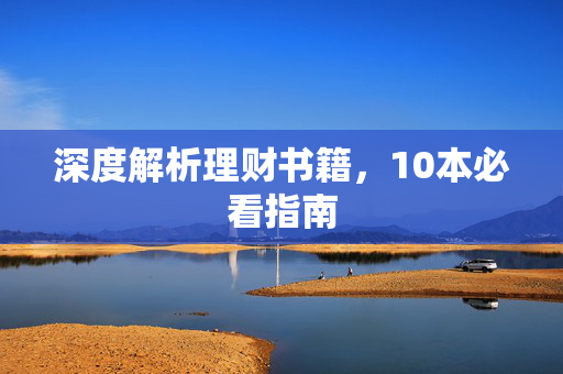 深度解析理财书籍，10本必看指南