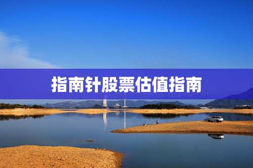 指南针股票估值指南
