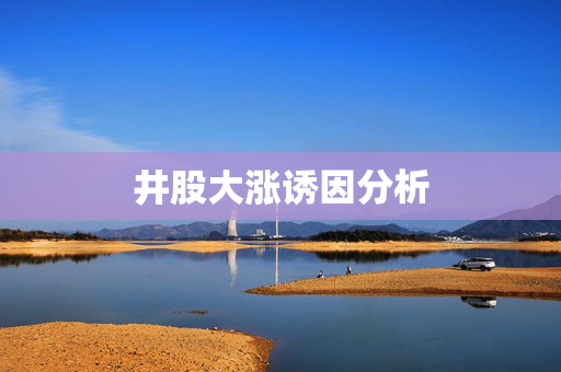 井股大涨诱因分析