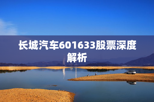 长城汽车601633股票深度解析