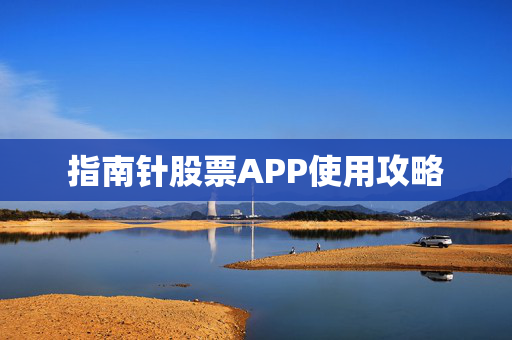 指南针股票APP使用攻略