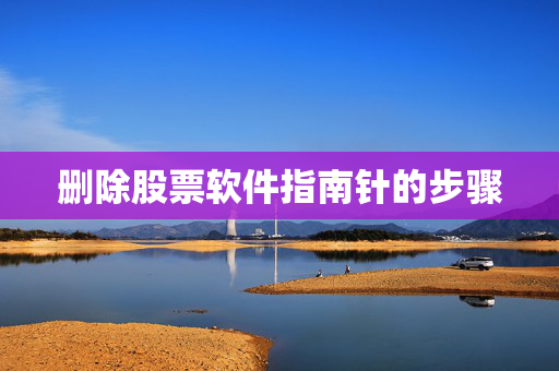 删除股票软件指南针的步骤