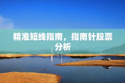精准短线指南，指南针股票分析