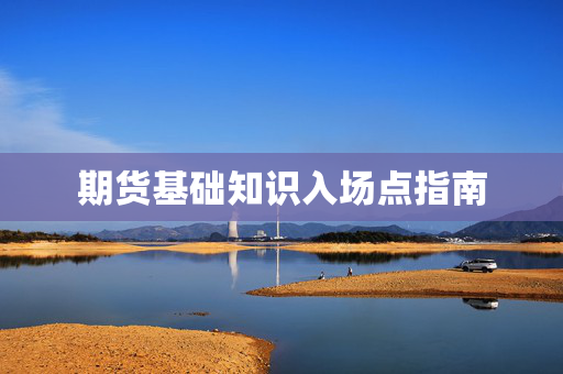 期货基础知识入场点指南