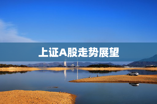 上证A股走势展望