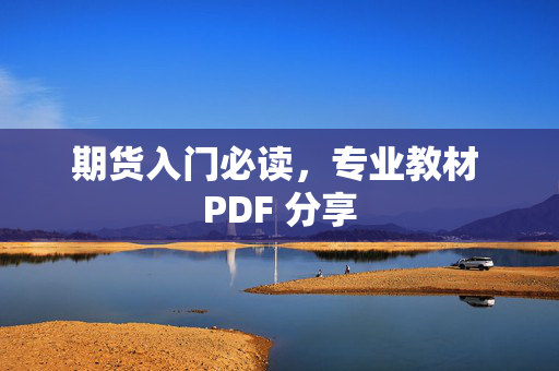 期货入门必读，专业教材 PDF 分享