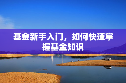 基金新手入门，如何快速掌握基金知识
