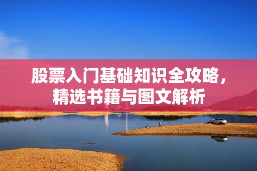 股票入门基础知识全攻略，精选书籍与图文解析