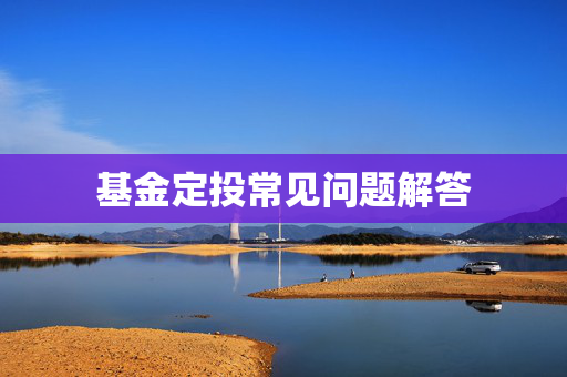 基金定投常见问题解答
