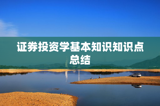 证券投资学基本知识知识点总结