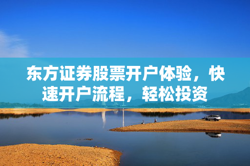 东方证券