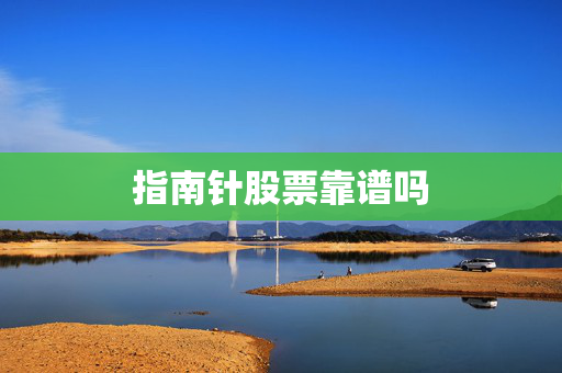指南针股票靠谱吗