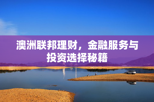 澳洲联邦理财，金融服务与投资选择秘籍