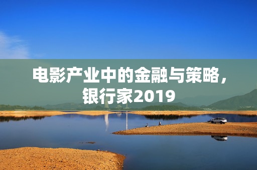 电影产业中的金融与策略，银行家2019