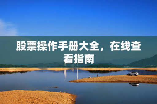股票操作手册大全，在线查看指南