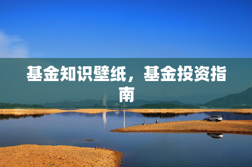 基金知识壁纸，基金投资指南