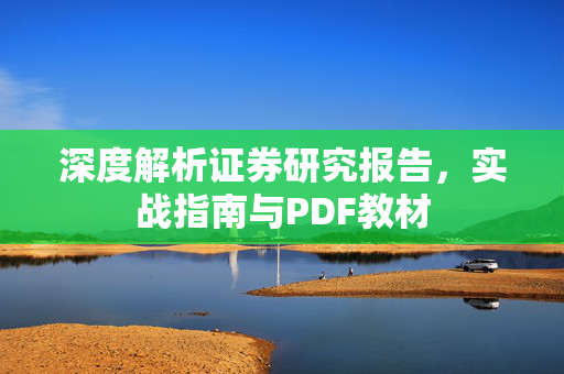 深度解析证券研究报告，实战指南与PDF教材