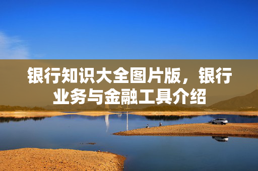 银行业务介绍