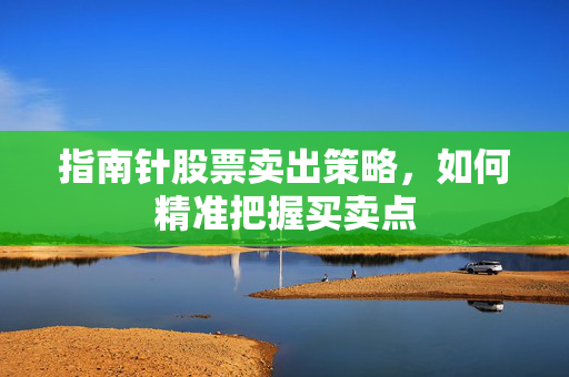 股票买卖策略