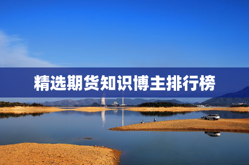 精选期货知识博主排行榜
