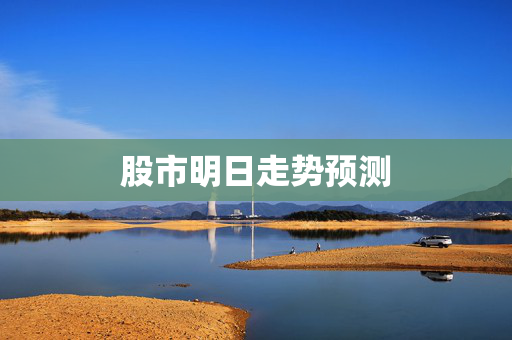股市明日走势预测