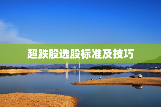 超跌股选股标准及技巧