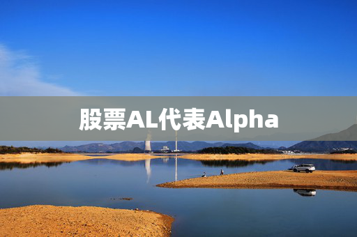 股票AL代表Alpha