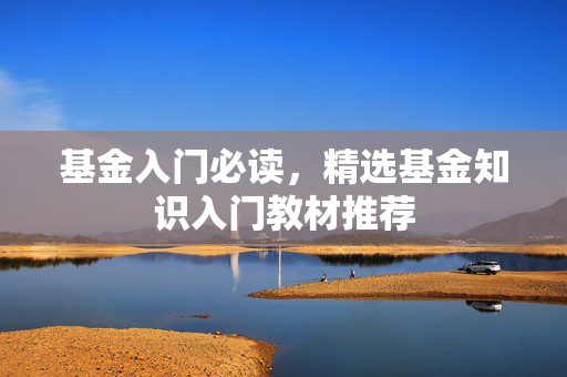 基金入门必读，精选基金知识入门教材推荐
