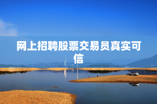 网上招聘股票交易员真实可信