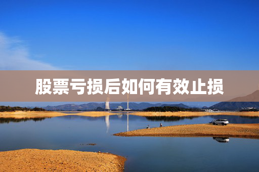 股票亏损后如何有效止损