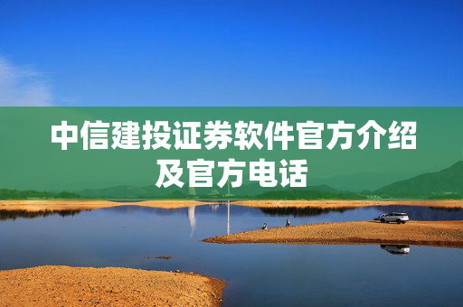 中信建投证券软件官方介绍及官方电话