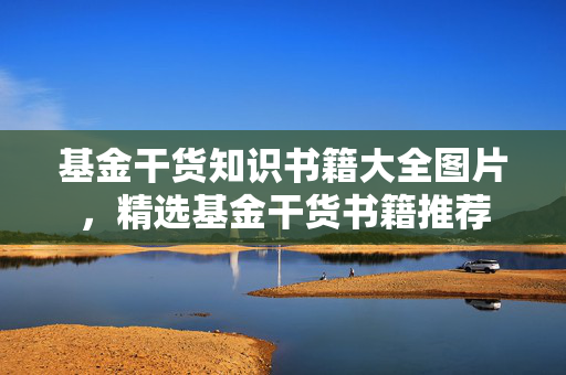 基金干货知识书籍大全图片，精选基金干货书籍推荐
