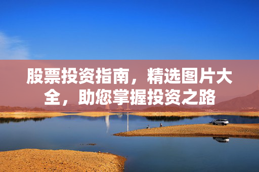 股票投资指南，精选图片大全，助您掌握投资之路