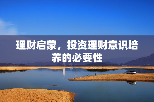 理财启蒙，投资理财意识培养的必要性