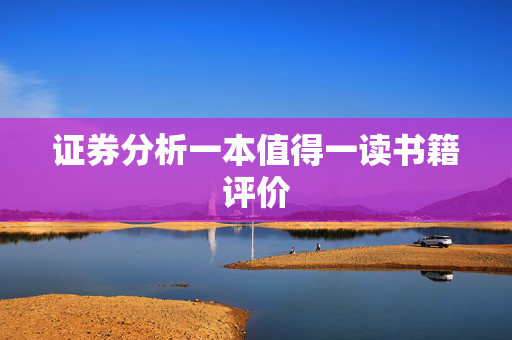 证券分析一本值得一读书籍评价