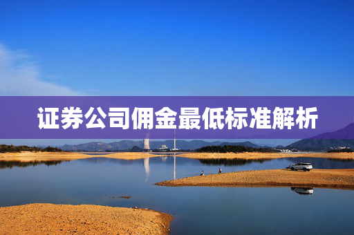 证券公司佣金最低标准解析