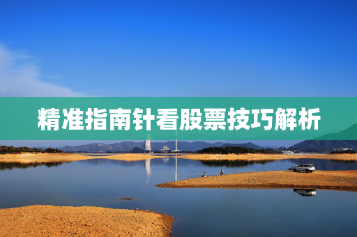 精准指南针看股票技巧解析