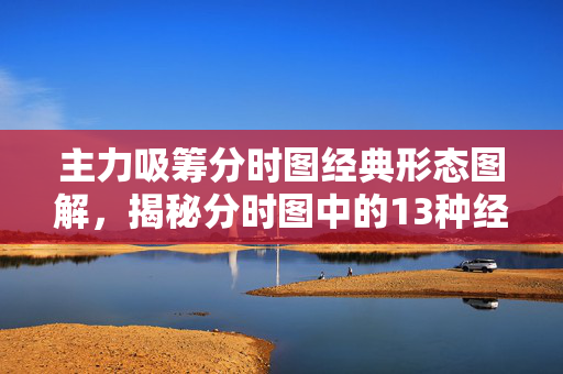 主力吸筹分时图经典形态图解，揭秘分时图中的13种经典形态