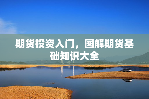期货投资入门，图解期货基础知识大全
