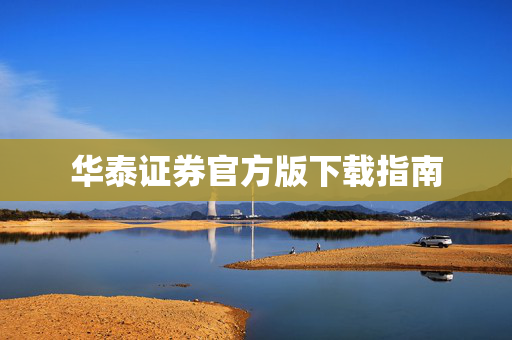华泰证券官方版下载指南