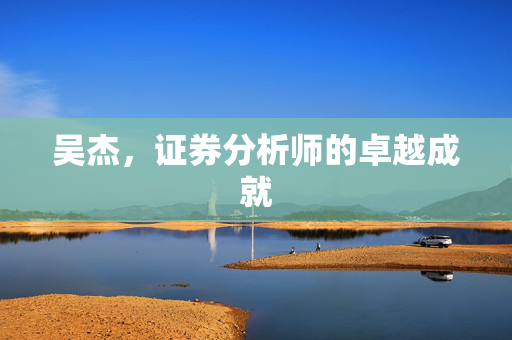 吴杰，证券分析师的卓越成就