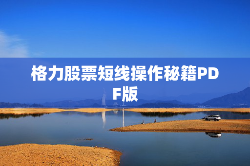 格力股票短线操作秘籍PDF版